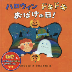 LaQ＆ハロウィンドキドキおばけの日!セ