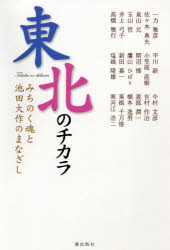『東北のチカラ』編纂委員会／編 一力雅彦／〔ほか著〕本詳しい納期他、ご注文時はご利用案内・返品のページをご確認ください出版社名潮出版社出版年月2020年11月サイズ212P 20cmISBNコード9784267022449人文 宗教 創価学会商品説明東北のチカラ みちのく魂と池田大作のまなざしトウホク ノ チカラ ミチノクダマシイ ト イケダ ダイサク ノ マナザシ東北の未来は、世界の未来。東北を代表する識者18名の視座と、池田名誉会長がみちのくの大地に向けたまなざし—その交差するところに未来を開く核心がある!第1章 東北メディアの視座（「心の財」を広げ東北振興を進める（一力雅彦）｜限りない創造力で苦難に立ち向かう（高橋雅行） ほか）｜第2章 アカデミズムから読み解く東北（人類の希望を紡ぎゆく東北の力（平川新）｜対話の底流にある人間への限りない信頼（開沼博） ほか）｜第3章 新文化揺籃の地・東北（東北には人の心を震わせる力がある（佐々木典夫）｜「豊かさ」とは「感動」する時間で決まる（鷹山ひばり） ほか）｜第4章 東北モデルを世界へ—フロンティア企業の視点（郷土への誇りと勇気があれば可能性は開ける（泉山元）｜教育・文化の知の拠点を目指す （玉山哲） ほか）※ページ内の情報は告知なく変更になることがあります。あらかじめご了承ください登録日2020/11/14