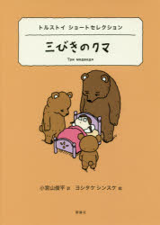 Children'S Picture Book Picture Book - 三びきのクマ トルストイショートセレクション