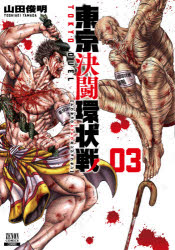 東京決闘環状戦 3(3)