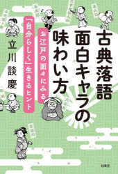 古典落語面白キャラの味わい方 お江戸の面々にみる「自分らしく」生きるヒント