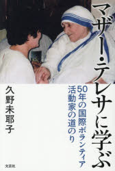 Essays - マザー・テレサに学ぶ 50年の国際ボランティア活動家の道のり