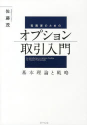 佐藤茂／著本詳しい納期他、ご注文時はご利用案内・返品のページをご確認ください出版社名ダイヤモンド社出版年月2013年03月サイズ373P 22cmISBNコード9784478022450経済 金融学 金融実務商品説明実務家のためのオプション取引入門 基本理論と戦略ジツムカ ノ タメ ノ オプシヨン トリヒキ ニユウモン キホン リロン ト センリヤク※ページ内の情報は告知なく変更になることがあります。あらかじめご了承ください登録日2013/04/05