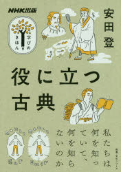 安田登／著教養・文化シリーズ NHK出版学びのきほん本[ムック]詳しい納期他、ご注文時はご利用案内・返品のページをご確認ください出版社名NHK出版出版年月2019年06月サイズ115P 21cmISBNコード9784144072451文芸 文芸評論 文芸評論（日本）商品説明役に立つ古典ヤク ニ タツ コテン キヨウヨウ ブンカ シリ-ズ エヌエイチケ- シユツパン マナビ ノ キホン NHK／シユツパン／マナビ／ノ／キホン※ページ内の情報は告知なく変更になることがあります。あらかじめご了承ください登録日2019/06/26