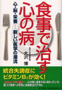 食事で治す心の病 心・脳・栄養--新しい医学の潮流