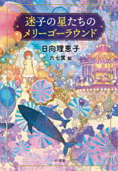 日向理恵子／著 六七質／絵本詳しい納期他、ご注文時はご利用案内・返品のページをご確認ください出版社名小学館出版年月2021年03月サイズ254P 20cmISBNコード9784092272453児童 読み物 高学年向け商品説明迷子の星たちのメリーゴーラウンドマイゴ ノ ホシタチ ノ メリ-ゴ-ラウンド廃墟の遊園地—創業者の幽霊が出る、宇宙人が基地に使っているなどおかしなうわさが絶えない。実はそこには、不思議な少女がひとりぼっちで住んでいた。いよいよ遊園地のとり壊しが決まった年、街では奇妙な現象が続発し小中学校は閉鎖。夏休み。その少女の呼びかけに応じた、孤独な五人の子どもたちが遊園地にやってきた。そして彼らの日記帳から、遊園地をめぐる謎ときが始まる!※ページ内の情報は告知なく変更になることがあります。あらかじめご了承ください登録日2021/03/19