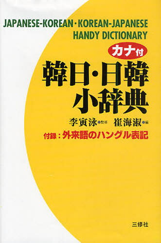 カナ付韓日・日韓小辞典
