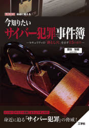 今知りたいサイバー犯罪事件簿 セキュリティの「落とし穴」を示す15の事件 脅威に備える!