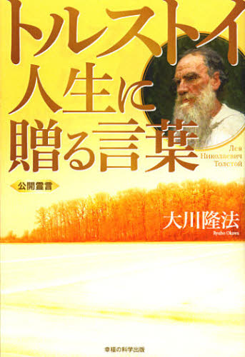 大川隆法／著OR BOOKS本詳しい納期他、ご注文時はご利用案内・返品のページをご確認ください出版社名幸福の科学出版出版年月2012年09月サイズ139P 19cmISBNコード9784863952454人文 宗教 幸福の科学商品説明トルストイ 人生に贈る言葉 公開霊言トルストイ ジンセイ ニ オクル コトバ コウカイ レイゲン オ-ア-ル ブツクス OR BOOKS※ページ内の情報は告知なく変更になることがあります。あらかじめご了承ください登録日2013/04/06