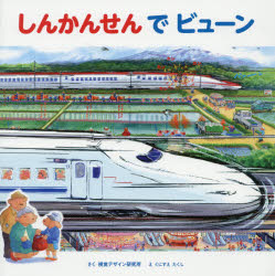 しんかんせんでビューンのサムネイル