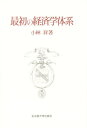 最初の経済学体系