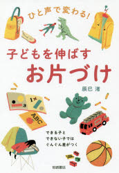 辰巳渚／文本詳しい納期他、ご注文時はご利用案内・返品のページをご確認ください出版社名岩崎書店出版年月2018年12月サイズ128P 19cmISBNコード9784265802456生活 しつけ子育て しつけ商品説明ひと声で変わる!子どもを伸ばすお片づけ できる子とできない子ではぐんぐん差がつくヒトコエ デ カワル コドモ オ ノバス オカタズケ コドモ オ ノバス オカタズケ デキル コ ト デキナイ コ デワ グングン サ ガ ツク※ページ内の情報は告知なく変更になることがあります。あらかじめご了承ください登録日2018/12/18