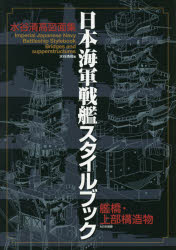 Book, Catalog - 日本海軍戦艦スタイルブック 艦橋・上部構造物 水谷清高図面集