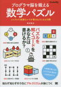 プログラマ脳を鍛える数学パズル シンプルで高速なコードが書けるようになる70問 [ 増井敏克 ]