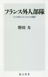 野田力／〔著〕角川新書 K-231本詳しい納期他、ご注文時はご利用案内・返品のページをご確認ください出版社名KADOKAWA出版年月2018年09月サイズ202P 18cmISBNコード9784040822457新書・選書 教養 角川新書商品説明フランス外人部隊 その実体と兵士たちの横顔フランス ガイジン ブタイ ソノ ジツタイ ト ヘイシタチ ノ ヨコガオ カドカワ シンシヨ K-231※ページ内の情報は告知なく変更になることがあります。あらかじめご了承ください登録日2018/09/08