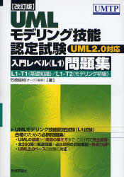 UMLモデリング技能認定試験入門レベル〈L1〉問題集 L1-T1（基礎知識）／L1-T2（モデリング初級）