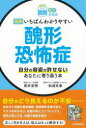 図解いちばんわかりやすい醜形恐怖症 自分の容姿が許せないあなたに寄り添う本