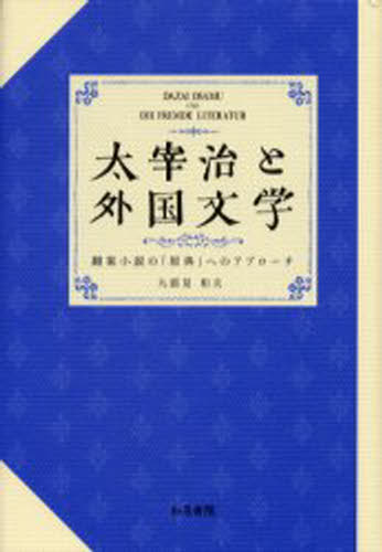 太宰治と外国文学 翻案小説の「原典」へのアプローチ