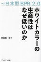 ホワイトカラーの生産性はなぜ低いのか 日本型BPR2.0
