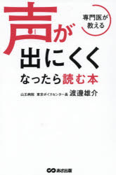 専門医が教える声が出にくくなったら読む本
