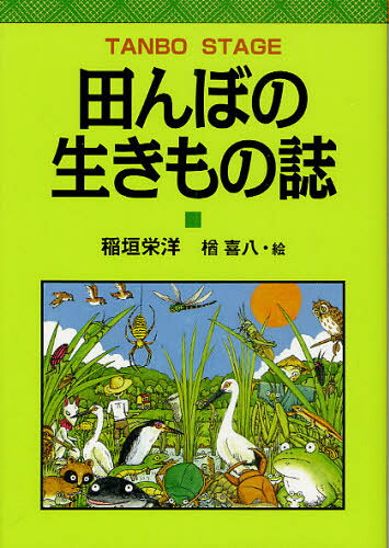 稲垣栄洋／著 楢喜八／絵本詳しい納期他、ご注文時はご利用案内・返品のページをご確認ください出版社名創森社出版年月2010年03月サイズ231P 21cmISBNコード9784883402458理学 生物学 生物学一般商品説明田んぼの生きもの誌 TANBO STAGEタンボ ノ イキモノシ タンボ ステ-ジ TANBO STAGE※ページ内の情報は告知なく変更になることがあります。あらかじめご了承ください登録日2013/04/04