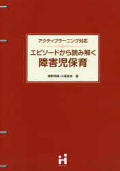 エピソードから読み解く障害児保育