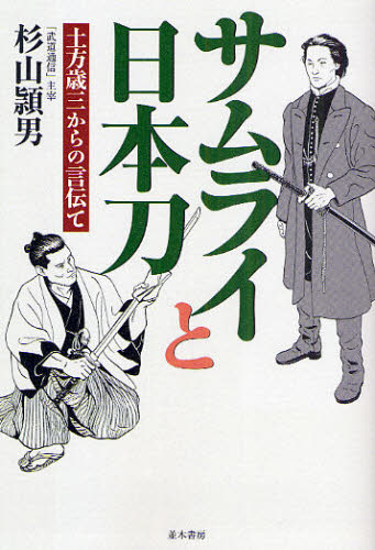 サムライと日本刀 土方歳三からの言伝て