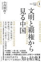 文明と覇権から見る中国