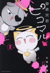 Other - 惨殺天使ピコマル! 2