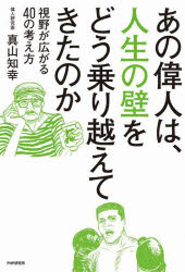 真山知幸／著本詳しい納期他、ご注文時はご利用案内・返品のページをご確認ください出版社名PHP研究所出版年月2022年08月サイズ181P 19cmISBNコード9784569852461教養 ノンフィクション 人物評伝商品説明あの偉人は、人生の壁をどう乗り越えてきたのか 視野が広がる40の考え方アノ イジン ワ ジンセイ ノ カベ オ ドウ ノリコエテ キタ ノカ シヤ ガ ヒロガル ヨンジユウ ノ カンガエカタ シヤ／ガ／ヒロガル／40／ノ／カンガエカタ逆境、困難、不条理…どんなに打ちのめされても「明けない夜はない」。はじめに 困難な人生を生き抜く「大人のための偉人伝」｜第1章 逆境を跳ねのけたい人へ—立ち上がり続けた10人｜第2章 仕事の壁に悩む人へ—それぞれが出した9つの答え｜第3章 成功者が「うらやましい」と思う人へ—5人の偉人の苦悩｜第4章 「不器用な生き方」しかできない人へ—だから、うまくいった6人｜第5章 「ダメな自分」にヘコむ人へ—自分を肯定する5つの考え方｜第6章 「人と違うこと」を恐れる人へ—人生はフリースタイル、5人の生き様｜おわりに 41人目のB面※ページ内の情報は告知なく変更になることがあります。あらかじめご了承ください登録日2022/07/21