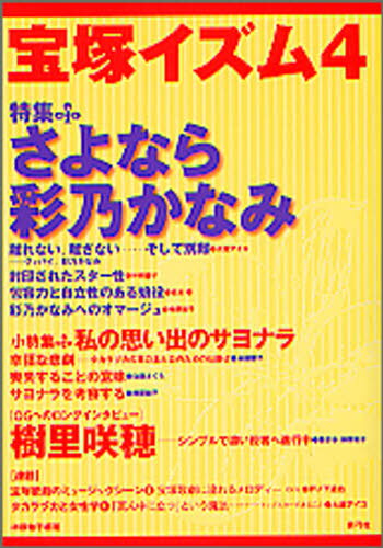 榊原和子／編著本詳しい納期他、ご注文時はご利用案内・返品のページをご確認ください出版社名青弓社出版年月2008年06月サイズ181P 21cmISBNコード9784787272461芸術 演劇 宝塚商品説明宝塚イズム 4タカラズカイズム 4 トクシユウ サヨナラ アヤノ カナミ※ページ内の情報は告知なく変更になることがあります。あらかじめご了承ください登録日2013/04/03