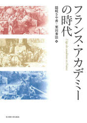 隠岐さや香／編 栗田秀法／編本詳しい納期他、ご注文時はご利用案内・返品のページをご確認ください出版社名名古屋大学出版会出版年月2026年06月サイズ444，55P 22cmISBNコード9784815812461人文 世界史 ドイツ・フランス史商品説明フランス・アカデミーの時代フランス アカデミ- ノ ジダイ※ページ内の情報は告知なく変更になることがあります。あらかじめご了承ください登録日2026/06/12