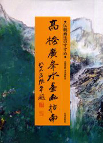 高橋広峰水墨画指南 伝統画法のすすめ