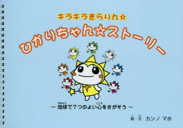 ひかりちゃん☆ストーリー