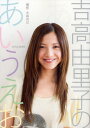 吉高由里子のあいうえお