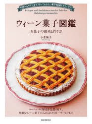 ウィーン菓子図鑑 お菓子の由来と作り方 伝統からモダンまで、知っておきたい菓子80選とカフェ文化