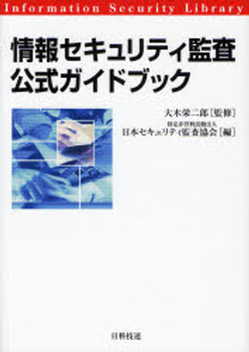 大木栄二郎／監修 日本セキュリティ監査協会／編情報セキュリティライブラリ本詳しい納期他、ご注文時はご利用案内・返品のページをご確認ください出版社名日科技連出版社出版年月2007年12月サイズ291P 26cmISBNコード978481719...