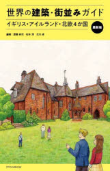 世界の建築・街並みガイド イギリス・アイルランド・北欧4か国