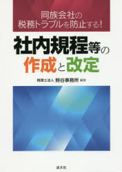 熊谷事務所／編著本詳しい納期他、ご注文時はご利用案内・返品のページをご確認ください出版社名清文社出版年月2017年02月サイズ256P 21cmISBNコード9784433642464経営 税務 税務その他商品説明社内規程等の作成と改定 同族会社の税務トラブルを防止する!シヤナイ キテイ トウ ノ サクセイ ト カイテイ ドウゾク ガイシヤ ノ ゼイム トラブル オ ボウシ スル※ページ内の情報は告知なく変更になることがあります。あらかじめご了承ください登録日2017/01/27