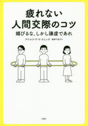 アドルフ・F・V・クニッゲ／著 服部千佳子／訳本詳しい納期他、ご注文時はご利用案内・返品のページをご確認ください出版社名文響社出版年月2020年08月サイズ181P 19cmISBNコード9784866512464ビジネス 仕事の技術 話し方・コミュニケーション商品説明疲れない人間交際のコツ 媚びるな、しかし謙虚であれツカレナイ ニンゲン コウサイ ノ コツ ニンゲン コウサイジユツ コビルナ シカシ ケンキヨ デ アレヨーロッパで200年読み継がれる人間関係のバイブル。人づきあいが楽になる考え方｜自分も周りも幸せにする考え方｜会話上手になる考え方｜どんな人ともうなく付き合える考え方｜友情、恋愛、家族愛についての考え方※ページ内の情報は告知なく変更になることがあります。あらかじめご了承ください登録日2020/08/05
