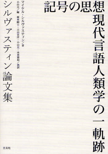 記号の思想 現代言語人類学の一軌跡 シルヴァスティン論文集