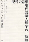 記号の思想 現代言語人類学の一軌跡 シルヴァスティン論文集