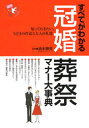 すべてがわかる冠婚葬祭マナー大事典 知っておきたい、今どきの作法と大人の礼儀
