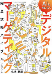 小池英樹／著本詳しい納期他、ご注文時はご利用案内・返品のページをご確認ください出版社名プレジデント社出版年月2024年09月サイズ651P 21cmISBNコード9784833452465経営 マーケティング ITマーケティング商品説明AIと共に拓くデジタルマーケティング完全攻略バイブルエ-アイ ト トモ ニ ヒラク デジタル マ-ケテイング カンゼン コウリヤク バイブル AI／ト／トモ／ニ／ヒラク／デジタル／マ-ケテイング／カンゼン／コウリヤク／バイブル※ページ内の情報は告知なく変更になることがあります。あらかじめご了承ください登録日2024/08/30