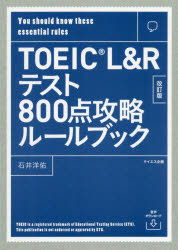 TOEIC L＆Rテスト800点攻略ルールブック You should know these essential rules