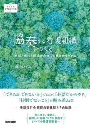 協奏する看護組織をつくる 地域と病院と現場が自律して響き合うために