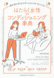 はたらく女性のコンディショニング事典 疲れ知らずのカラダ・ココロ・アタマをつくる