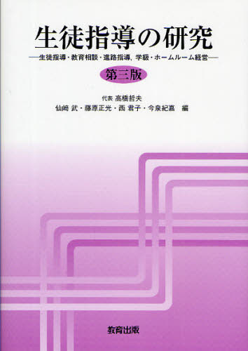 高橋哲夫／編者代表本詳しい納期他、ご注文時はご利用案内・返品のページをご確認ください出版社名教育出版出版年月2009年04月サイズ223P 21cmISBNコード9784316802466教育 学校・学級経営 指導要領・解説商品説明生徒指導の研究 生徒指導・教育相談・進路指導，学級・ホームルーム経営セイト シドウ ノ ケンキユウ セイト シドウ キヨウイク ソウダン シンロ シドウ ガツキユウ ホ-ムル-ム ケイエイ※ページ内の情報は告知なく変更になることがあります。あらかじめご了承ください登録日2013/04/04
