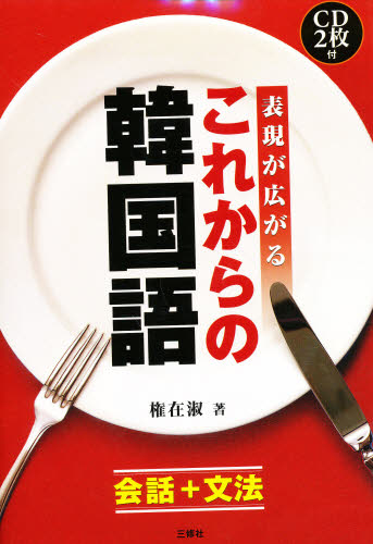 表現が広がるこれからの韓国語 会話＋文法