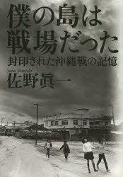 Pocketbooks （Nonfiction） - 僕の島は戦場だった 封印された沖縄戦の記憶